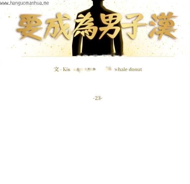 韩国漫画要成为男子汉韩漫_要成为男子汉-第23话在线免费阅读-韩国漫画-第46张图片