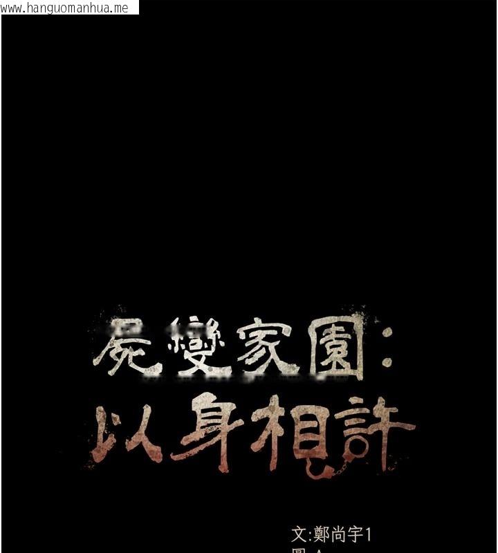 韩国漫画尸变家园:以身相许韩漫_尸变家园:以身相许-第58话-妳也很有感觉吧?在线免费阅读-韩国漫画-第8张图片