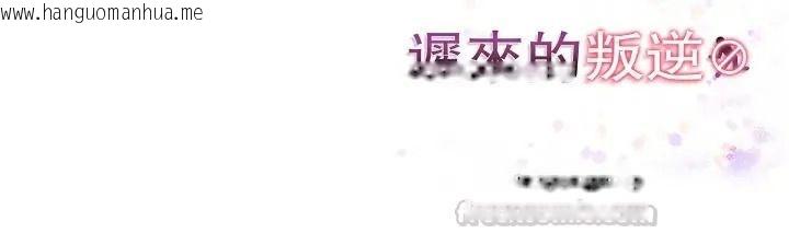 韩国漫画迟来的叛逆韩漫_迟来的叛逆-第17话在线免费阅读-韩国漫画-第150张图片