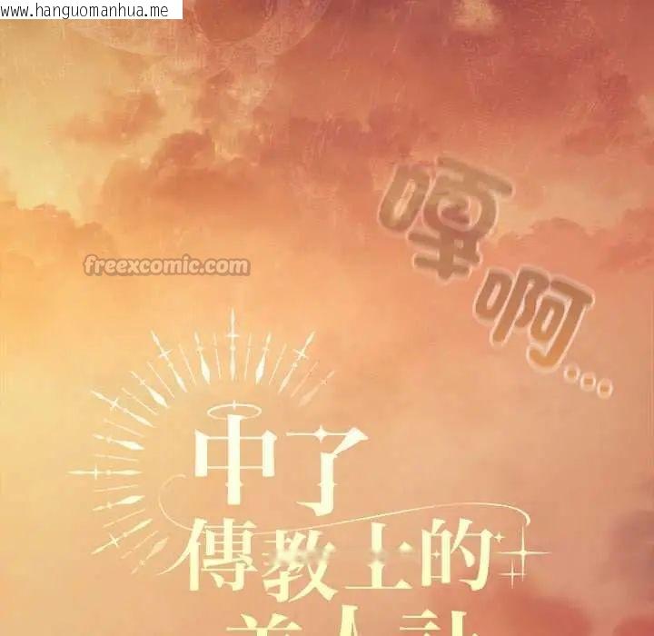 韩国漫画神圣陷阱/中了传教士的美人计韩漫_神圣陷阱/中了传教士的美人计-第49话在线免费阅读-韩国漫画-第60张图片