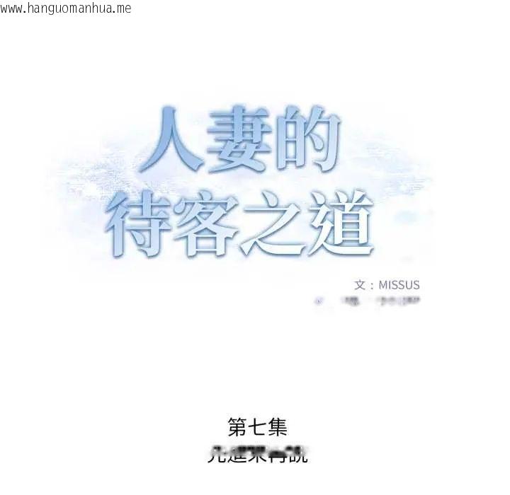韩国漫画人妻的待客之道韩漫_人妻的待客之道-第7话在线免费阅读-韩国漫画-第18张图片