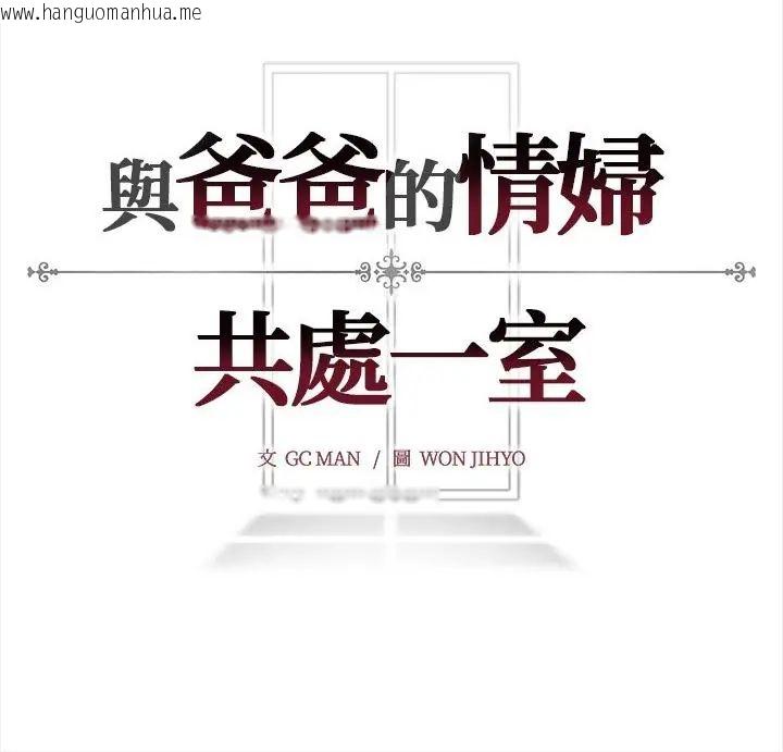 韩国漫画与爸爸的情妇共处一室韩漫_与爸爸的情妇共处一室-第14话在线免费阅读-韩国漫画-第148张图片