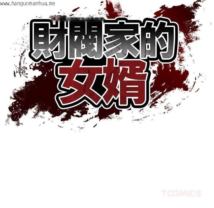 韩国漫画财阀家的女婿韩漫_财阀家的女婿-第95话在线免费阅读-韩国漫画-第21张图片