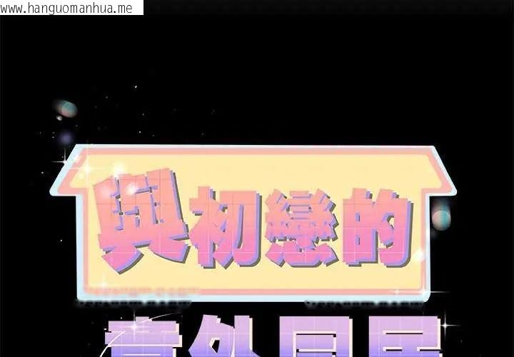 韩国漫画与初恋的意外同居韩漫_与初恋的意外同居-第79话在线免费阅读-韩国漫画-第2张图片