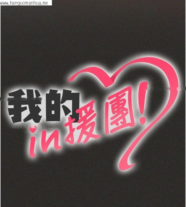 韩国漫画我的in援团韩漫_我的in援团-第12话-射在里面…不要停在线免费阅读-韩国漫画-第27张图片