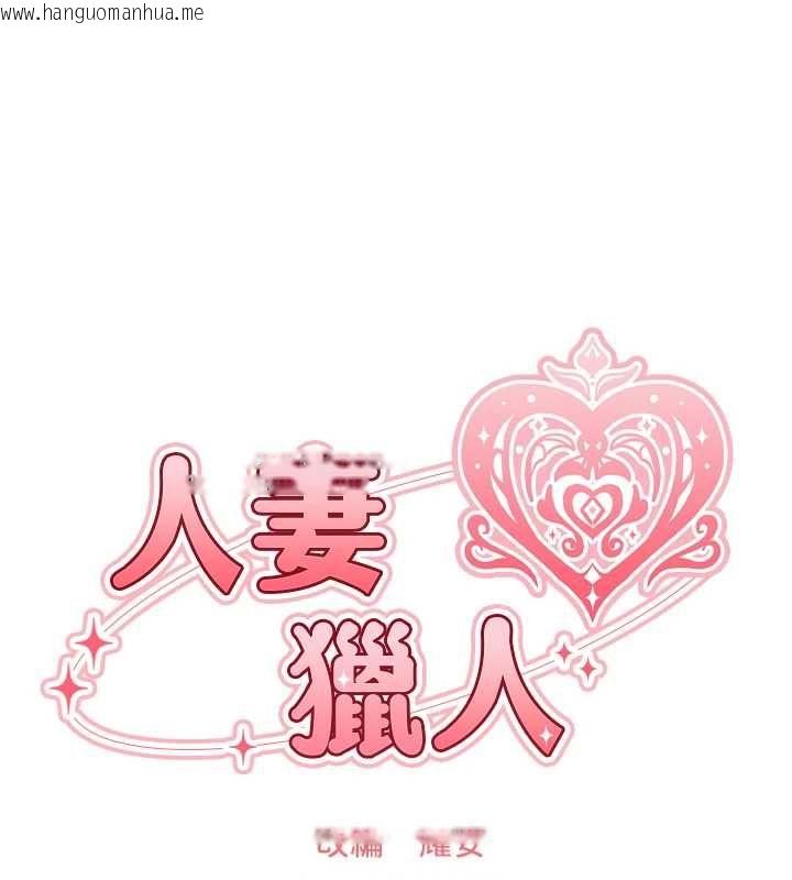 韩国漫画人妻猎人韩漫_人妻猎人-第131话-新型浓「欲」迷奸药在线免费阅读-韩国漫画-第17张图片