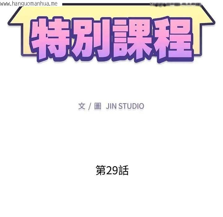 韩国漫画特别课程韩漫_特别课程-第29话在线免费阅读-韩国漫画-第13张图片