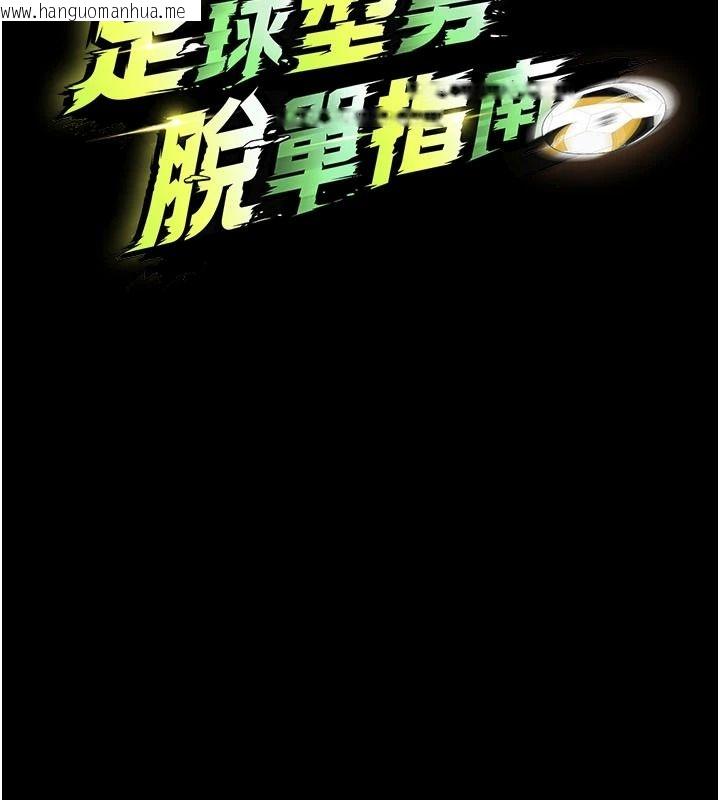 韩国漫画足球型男脱单指南韩漫_足球型男脱单指南-第77话-多人性爱就是要这样玩在线免费阅读-韩国漫画-第18张图片