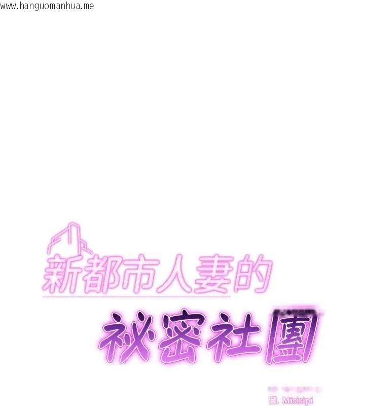 韩国漫画新都市人妻的秘密社团韩漫_新都市人妻的秘密社团-第20话在线免费阅读-韩国漫画-第1张图片