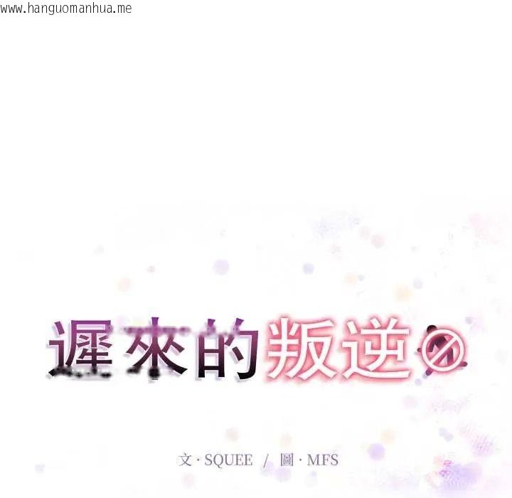 韩国漫画迟来的叛逆韩漫_迟来的叛逆-第18话在线免费阅读-韩国漫画-第13张图片