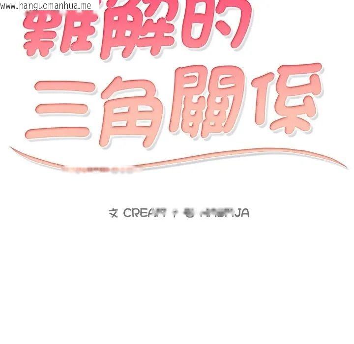 韩国漫画难解的三角关系韩漫_难解的三角关系-第32话在线免费阅读-韩国漫画-第9张图片