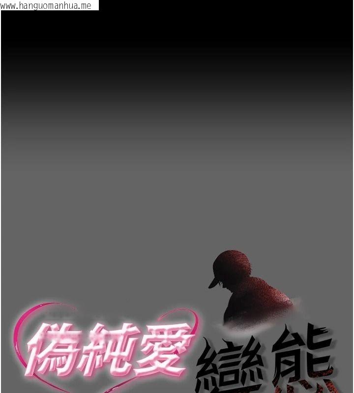 韩国漫画伪纯爱变态韩漫_伪纯爱变态-第14话-电车里的两情相悦在线免费阅读-韩国漫画-第1张图片