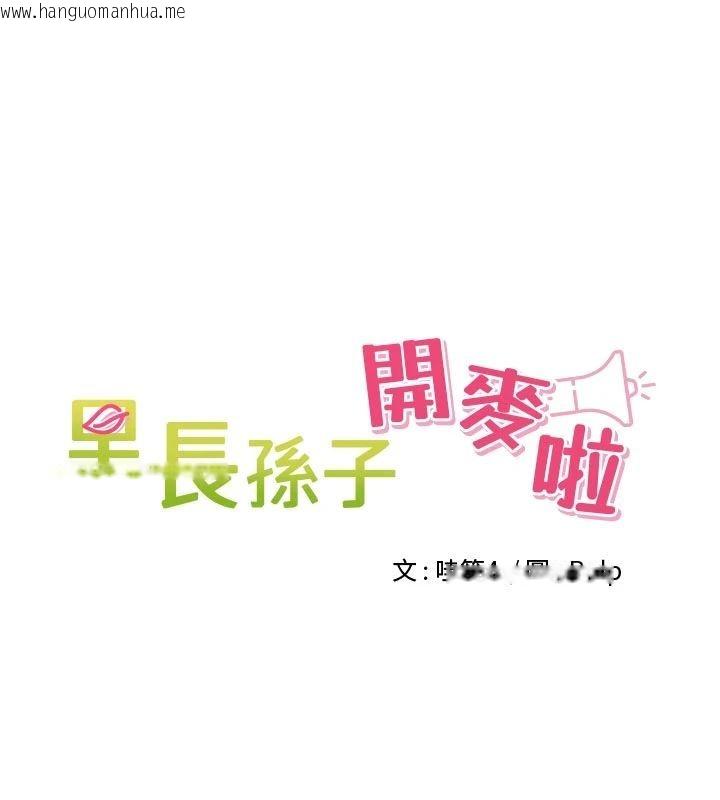 韩国漫画里长孙子开麦啦韩漫_里长孙子开麦啦-第50话-妳的第一次我收下了在线免费阅读-韩国漫画-第26张图片