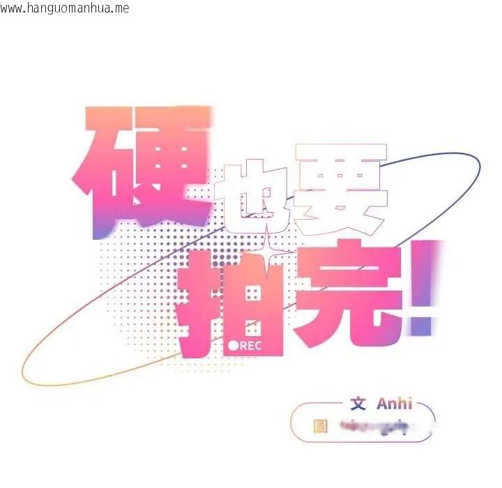 韩国漫画硬也要拍完韩漫_硬也要拍完-第55话在线免费阅读-韩国漫画-第18张图片