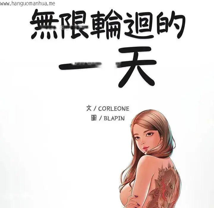 韩国漫画无限轮回的一天韩漫_无限轮回的一天-第20话在线免费阅读-韩国漫画-第20张图片