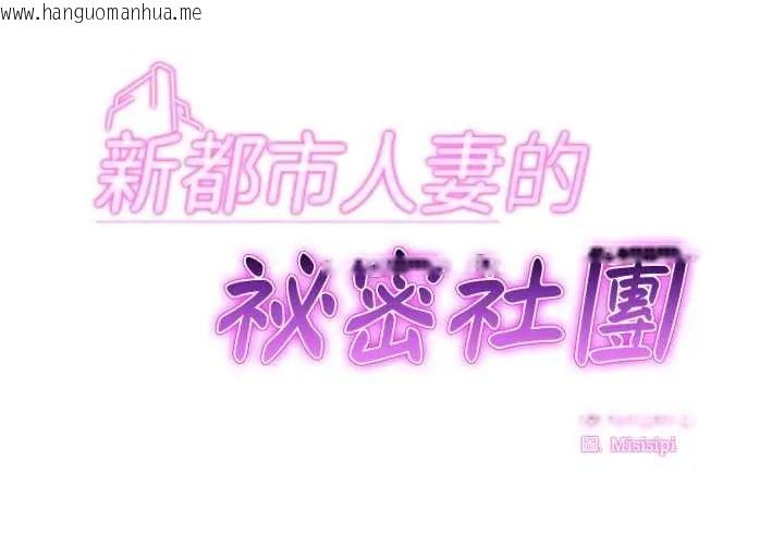 韩国漫画新都市人妻的秘密社团韩漫_新都市人妻的秘密社团-第19话在线免费阅读-韩国漫画-第2张图片