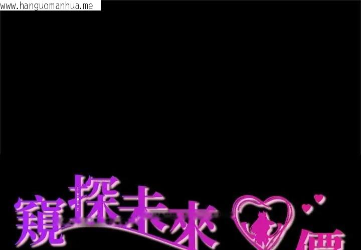 韩国漫画窥探未来的代价韩漫_窥探未来的代价-第4话在线免费阅读-韩国漫画-第1张图片
