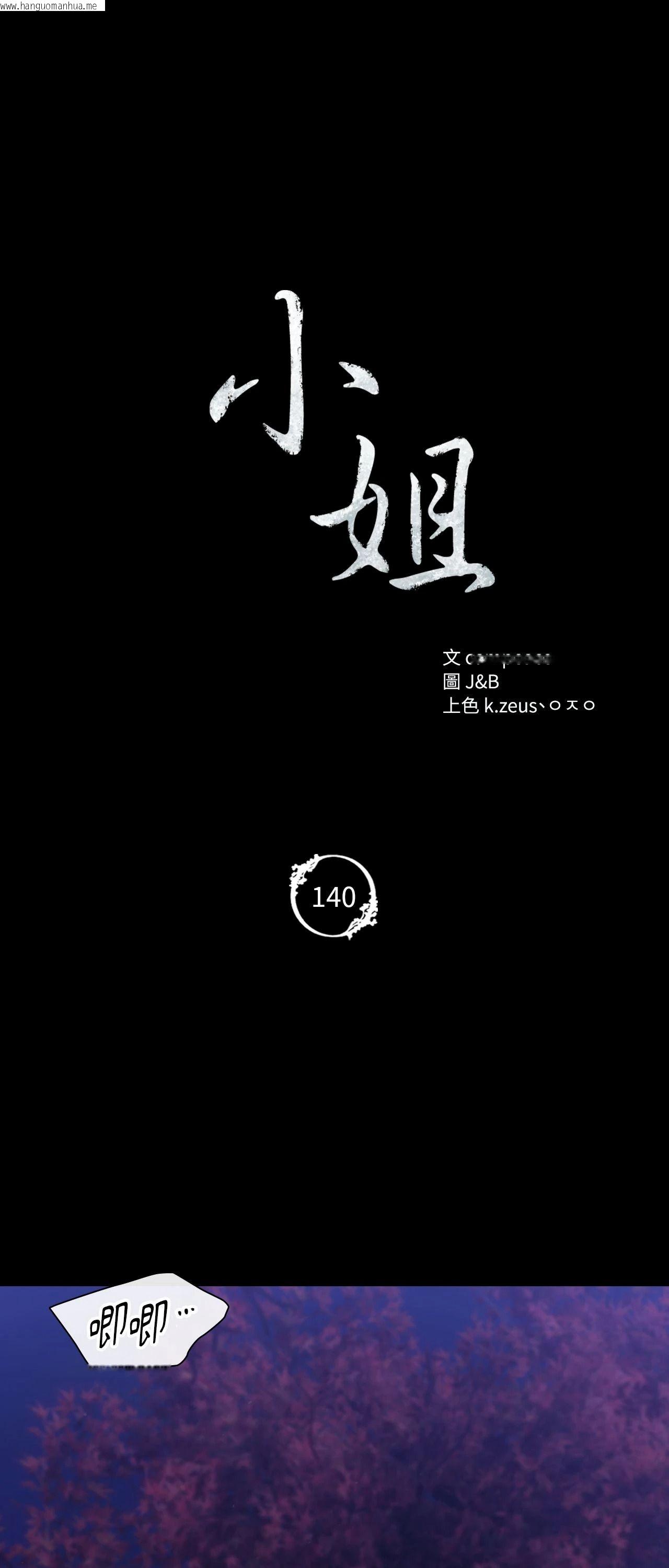 韩国漫画小姐韩漫_小姐-第140话在线免费阅读-韩国漫画-第5张图片
