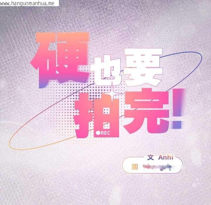 韩国漫画硬也要拍完韩漫_硬也要拍完-第53话在线免费阅读-韩国漫画-第147张图片