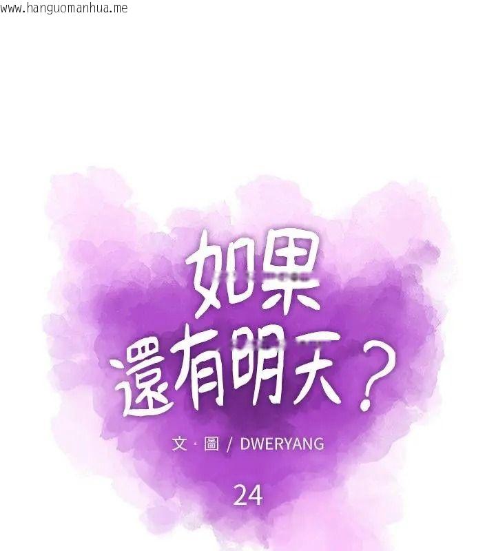 韩国漫画如果还有明天？韩漫_如果还有明天？-第24话在线免费阅读-韩国漫画-第1张图片