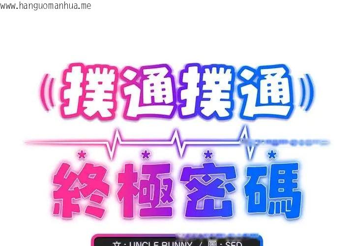 韩国漫画扑通扑通终极密码韩漫_扑通扑通终极密码-第29话在线免费阅读-韩国漫画-第2张图片