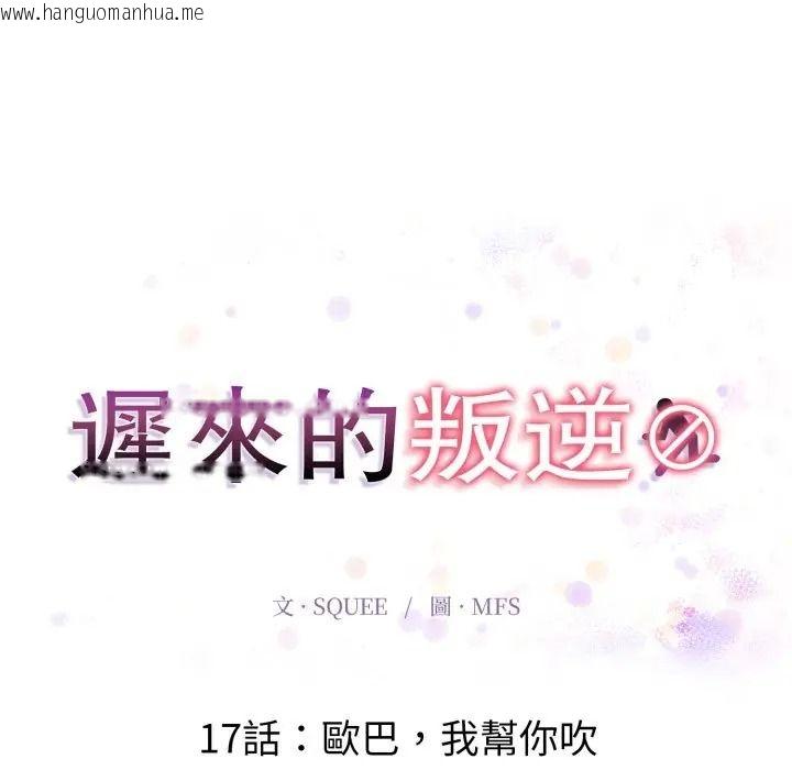 韩国漫画迟来的叛逆韩漫_迟来的叛逆-第17话在线免费阅读-韩国漫画-第20张图片