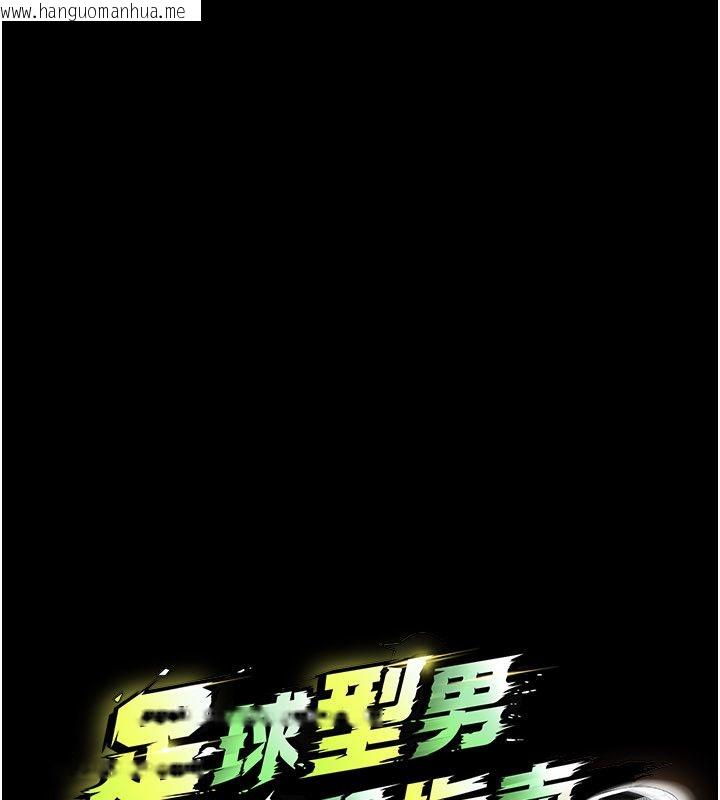 韩国漫画足球型男脱单指南韩漫_足球型男脱单指南-第75话-重头戏才正要开始在线免费阅读-韩国漫画-第66张图片