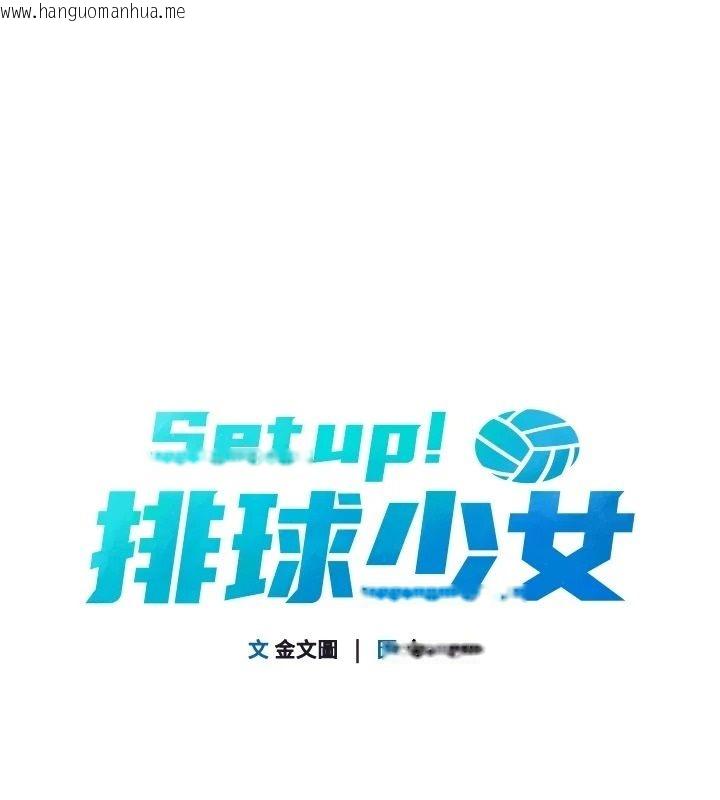 韩国漫画Set-up!排球少女韩漫_Set-up!排球少女-第111话-要和我一起去泡温泉吗?在线免费阅读-韩国漫画-第1张图片