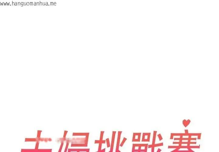韩国漫画夫妇游戏/夫妇挑战赛韩漫_夫妇游戏/夫妇挑战赛-第91话在线免费阅读-韩国漫画-第2张图片
