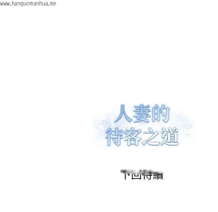 韩国漫画人妻的待客之道韩漫_人妻的待客之道-第8话在线免费阅读-韩国漫画-第152张图片