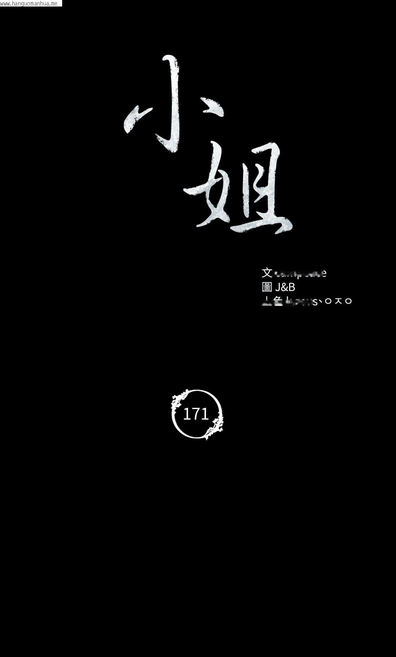 韩国漫画小姐韩漫_小姐-第171话在线免费阅读-韩国漫画-第4张图片