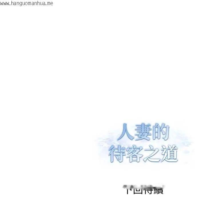 韩国漫画人妻的待客之道韩漫_人妻的待客之道-第7话在线免费阅读-韩国漫画-第152张图片