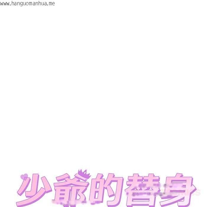 韩国漫画少爷的替身韩漫_少爷的替身-第66话在线免费阅读-韩国漫画-第12张图片