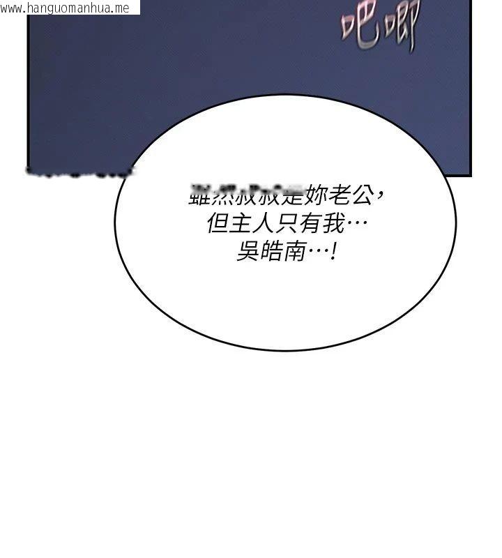 韩国漫画熟女交换计划韩漫_熟女交换计划-第83话-老公…这是我的主人在线免费阅读-韩国漫画-第97张图片