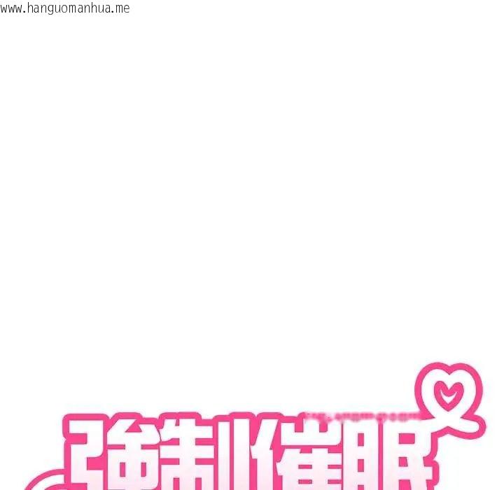 韩国漫画发小碰不得/强制催眠韩漫_发小碰不得/强制催眠-第130话在线免费阅读-韩国漫画-第50张图片