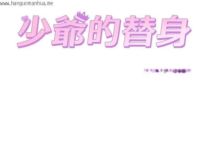 韩国漫画少爷的替身韩漫_少爷的替身-第67话在线免费阅读-韩国漫画-第2张图片