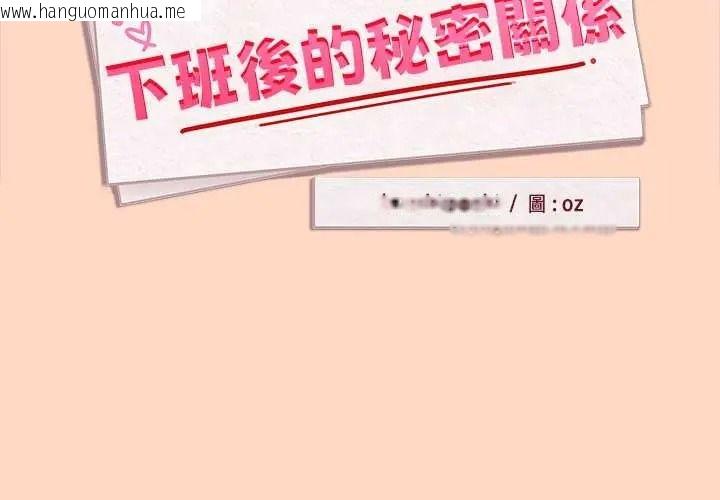 韩国漫画下班后的例行恋爱/下班后的秘密关系韩漫_下班后的例行恋爱/下班后的秘密关系-第121话在线免费阅读-韩国漫画-第2张图片