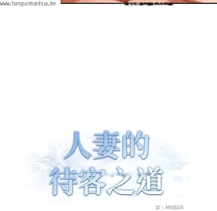 韩国漫画人妻的待客之道韩漫_人妻的待客之道-第8话在线免费阅读-韩国漫画-第13张图片