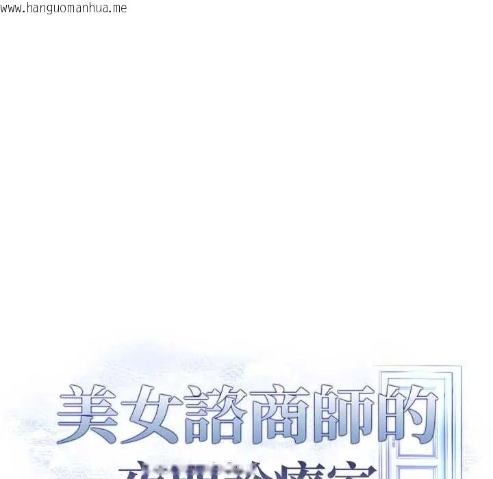 韩国漫画美女咨商师的夜间诊疗室韩漫_美女咨商师的夜间诊疗室-第9话在线免费阅读-韩国漫画-第13张图片