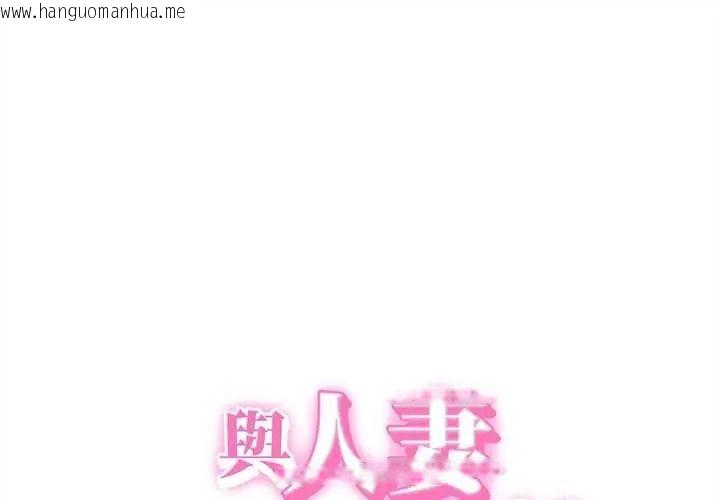 韩国漫画她们的夜晚属于我/与人妻有个秘密韩漫_她们的夜晚属于我/与人妻有个秘密-第57话在线免费阅读-韩国漫画-第1张图片