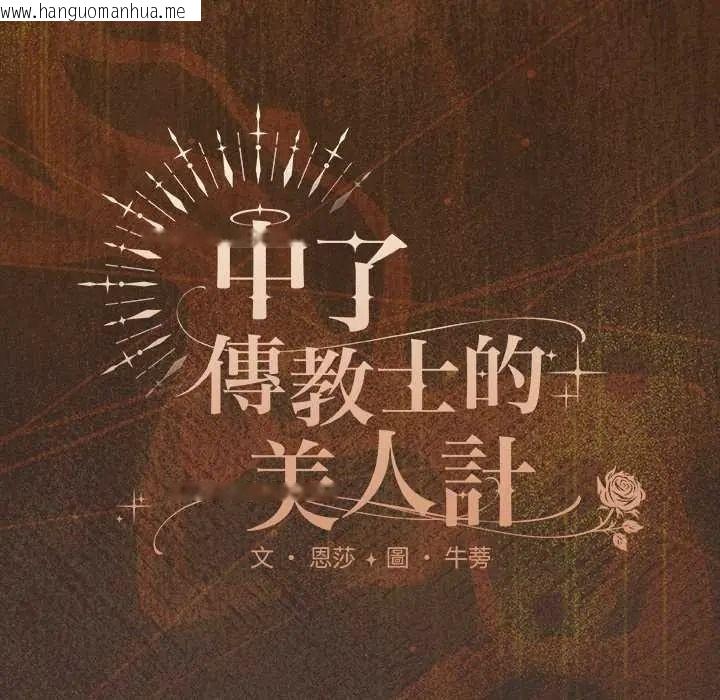 韩国漫画神圣陷阱/中了传教士的美人计韩漫_神圣陷阱/中了传教士的美人计-第52话在线免费阅读-韩国漫画-第51张图片