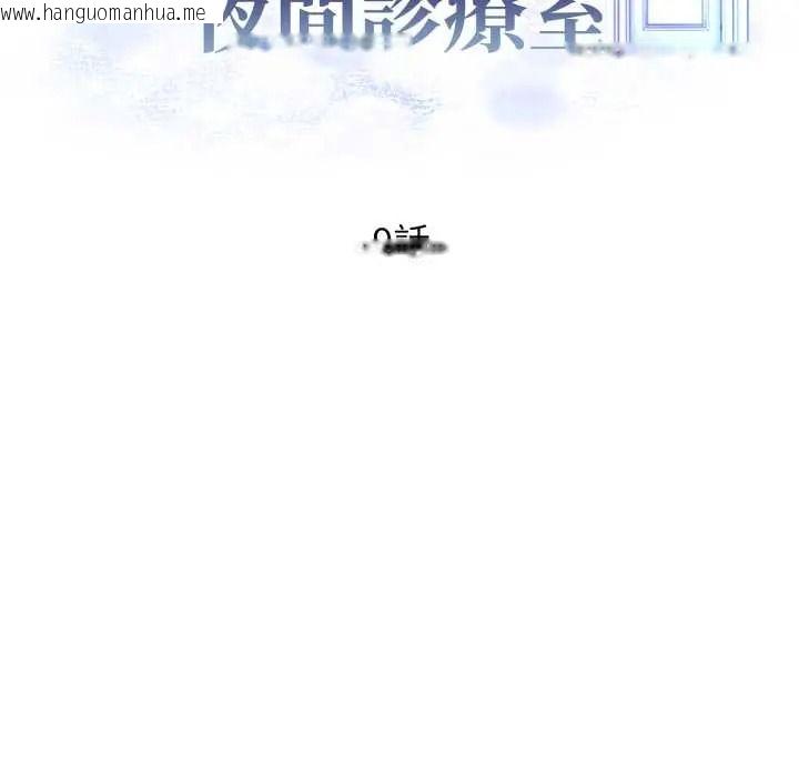 韩国漫画美女咨商师的夜间诊疗室韩漫_美女咨商师的夜间诊疗室-第9话在线免费阅读-韩国漫画-第14张图片