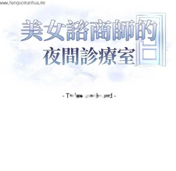 韩国漫画美女咨商师的夜间诊疗室韩漫_美女咨商师的夜间诊疗室-第9话在线免费阅读-韩国漫画-第135张图片