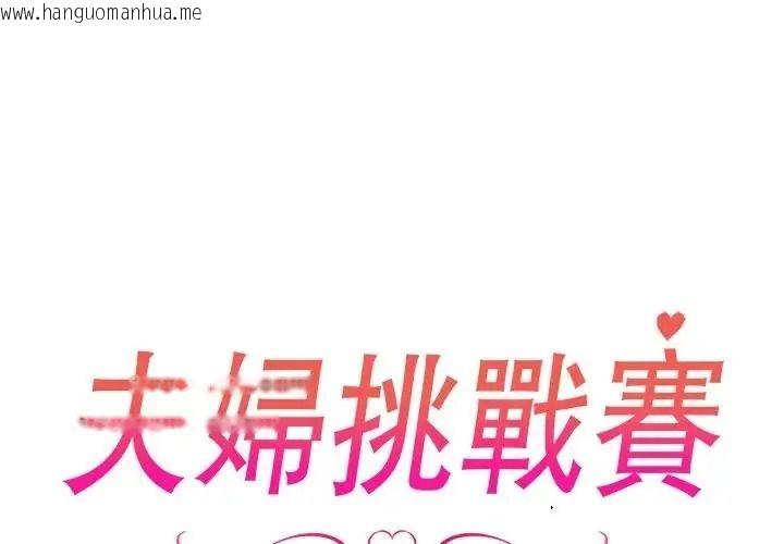 韩国漫画夫妇游戏/夫妇挑战赛韩漫_夫妇游戏/夫妇挑战赛-第93话在线免费阅读-韩国漫画-第2张图片