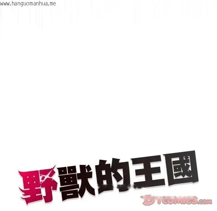 韩国漫画野兽的王国/野兽的乐章韩漫_野兽的王国/野兽的乐章-第39话在线免费阅读-韩国漫画-第156张图片