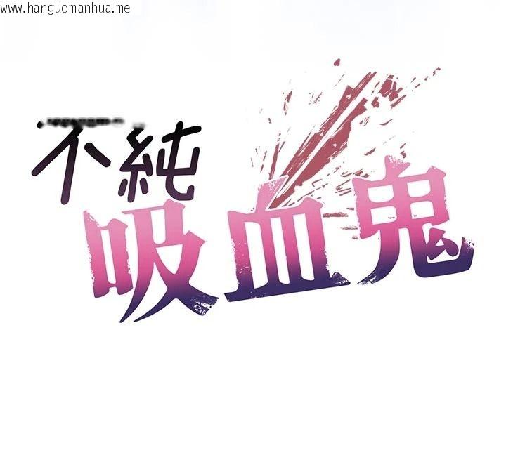 韩国漫画不纯吸血鬼韩漫_不纯吸血鬼-第33话-好想被插一整晚在线免费阅读-韩国漫画-第12张图片