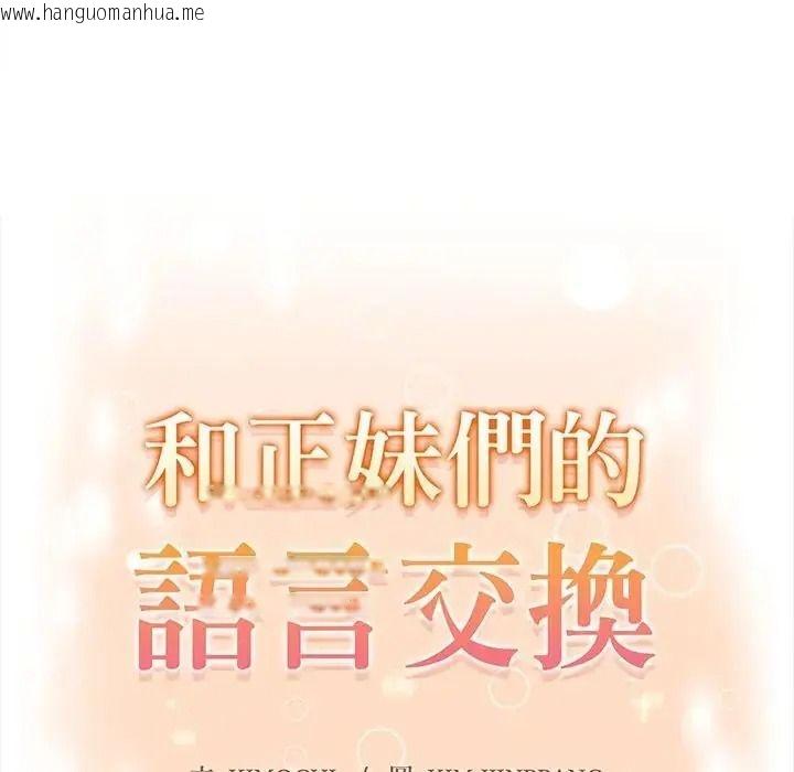 韩国漫画和正妹们的语言交换韩漫_和正妹们的语言交换-第10话在线免费阅读-韩国漫画-第11张图片