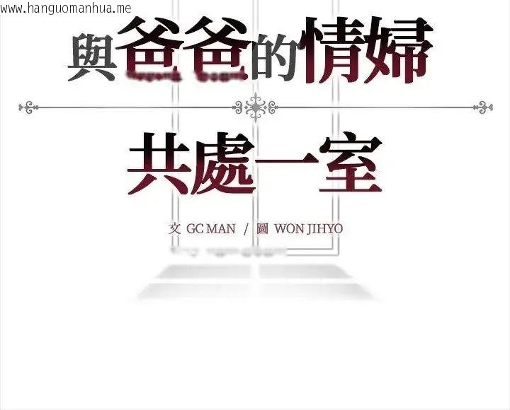 韩国漫画与爸爸的情妇共处一室韩漫_与爸爸的情妇共处一室-第18话在线免费阅读-韩国漫画-第136张图片