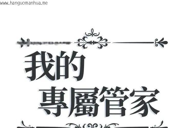 韩国漫画我的专属管家韩漫_我的专属管家-第18话在线免费阅读-韩国漫画-第1张图片