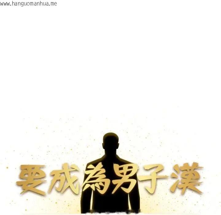 韩国漫画要成为男子汉韩漫_要成为男子汉-第26话在线免费阅读-韩国漫画-第102张图片